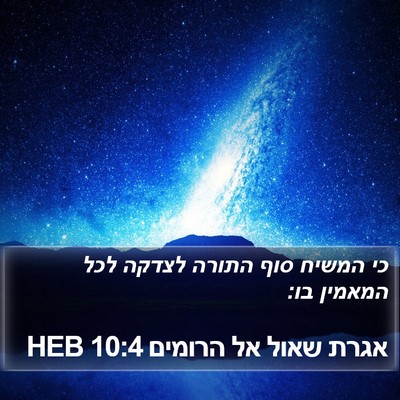 אגרת שאול אל הרומים 10:4 HEB Bible Verse Image
