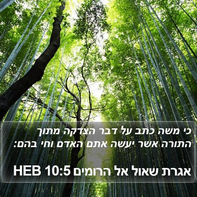 אגרת שאול אל הרומים 10:5 HEB Bible Verse Image