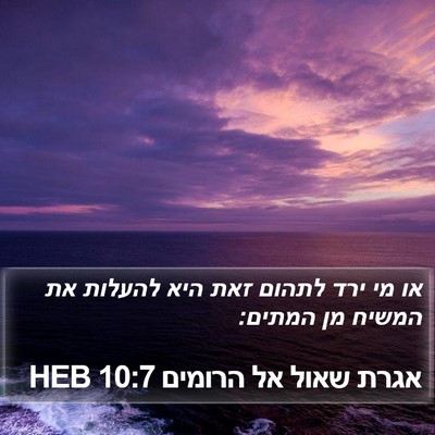 אגרת שאול אל הרומים 10:7 HEB Bible Verse Image