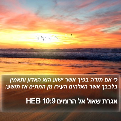 אגרת שאול אל הרומים 10:9 HEB Bible Verse Image