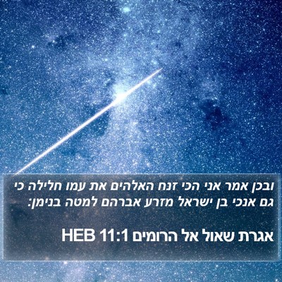 אגרת שאול אל הרומים 11:1 HEB Bible Verse Image