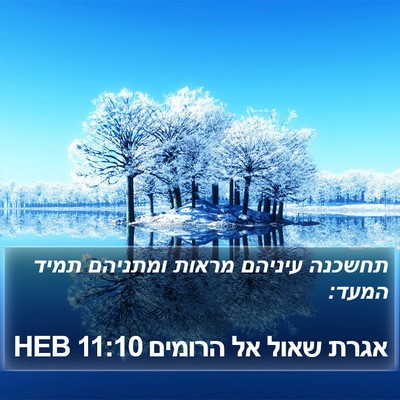 אגרת שאול אל הרומים 11:10 HEB Bible Verse Image