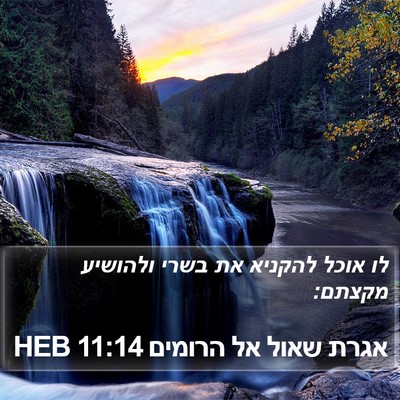 אגרת שאול אל הרומים 11:14 HEB Bible Verse Image