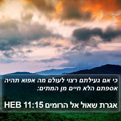 אגרת שאול אל הרומים 11:15 HEB Bible Verse Image