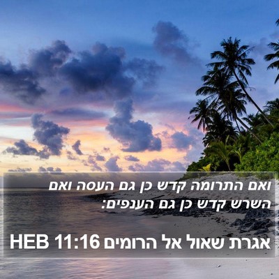 אגרת שאול אל הרומים 11:16 HEB Bible Verse Image