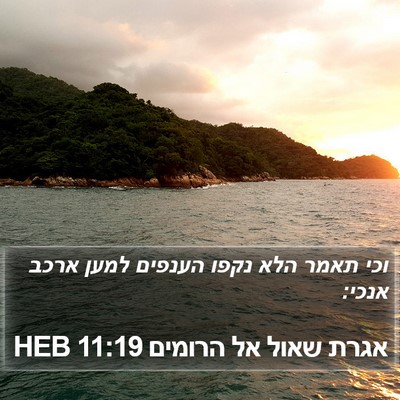 אגרת שאול אל הרומים 11:19 HEB Bible Verse Image