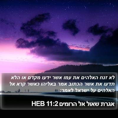 אגרת שאול אל הרומים 11:2 HEB Bible Verse Image