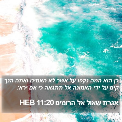 אגרת שאול אל הרומים 11:20 HEB Bible Verse Image