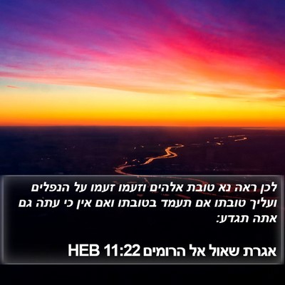 אגרת שאול אל הרומים 11:22 HEB Bible Verse Image