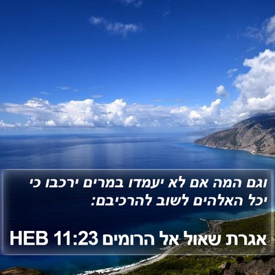 אגרת שאול אל הרומים 11:23 HEB Bible Verse Image