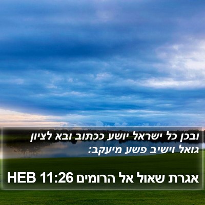 אגרת שאול אל הרומים 11:26 HEB Bible Verse Image