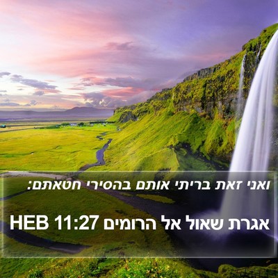 אגרת שאול אל הרומים 11:27 HEB Bible Verse Image