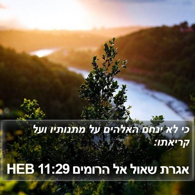 אגרת שאול אל הרומים 11:29 HEB Bible Verse Image