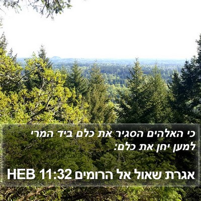 אגרת שאול אל הרומים 11:32 HEB Bible Verse Image
