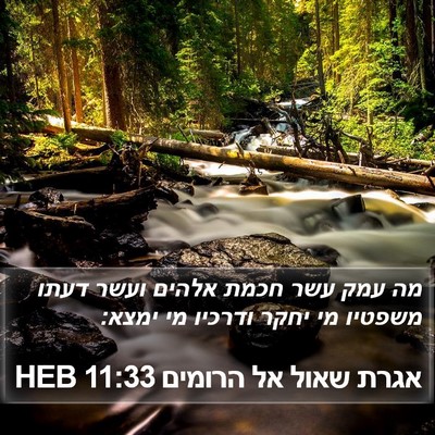 אגרת שאול אל הרומים 11:33 HEB Bible Verse Image