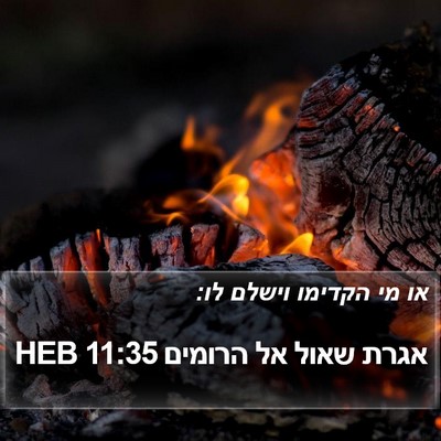 אגרת שאול אל הרומים 11:35 HEB Bible Verse Image