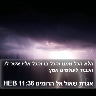 אגרת שאול אל הרומים 11:36 HEB Bible Verse Image