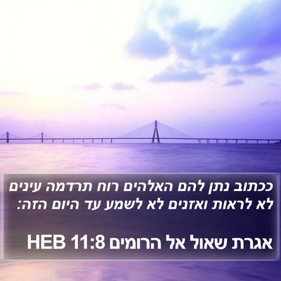 אגרת שאול אל הרומים 11:8 HEB Bible Verse Image