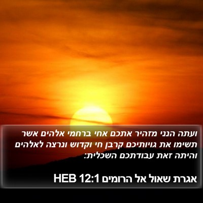 אגרת שאול אל הרומים 12:1 HEB Bible Verse Image