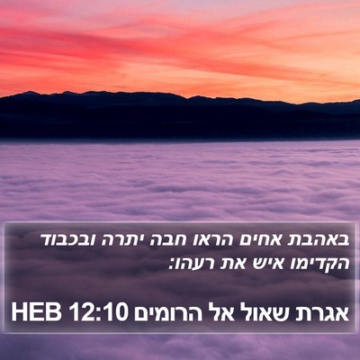 אגרת שאול אל הרומים 12:10 HEB Bible Verse Image