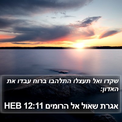 אגרת שאול אל הרומים 12:11 HEB Bible Verse Image