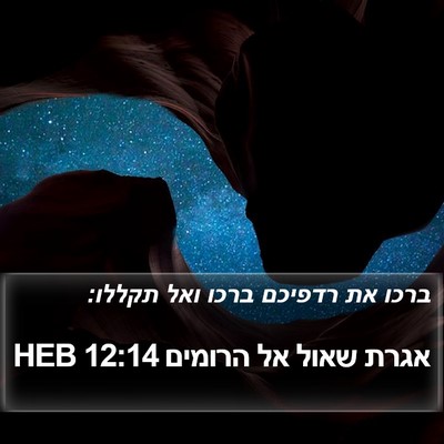 אגרת שאול אל הרומים 12:14 HEB Bible Verse Image