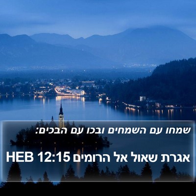 אגרת שאול אל הרומים 12:15 HEB Bible Verse Image