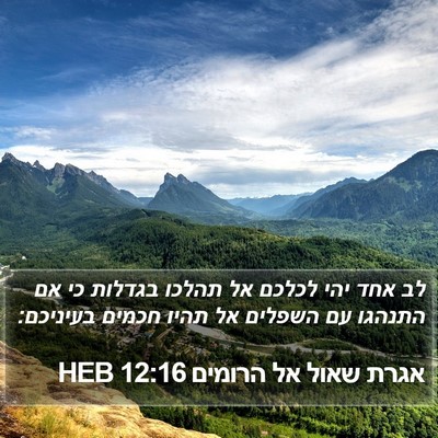 אגרת שאול אל הרומים 12:16 HEB Bible Verse Image