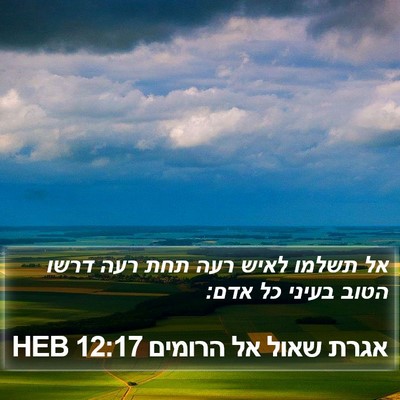 אגרת שאול אל הרומים 12:17 HEB Bible Verse Image