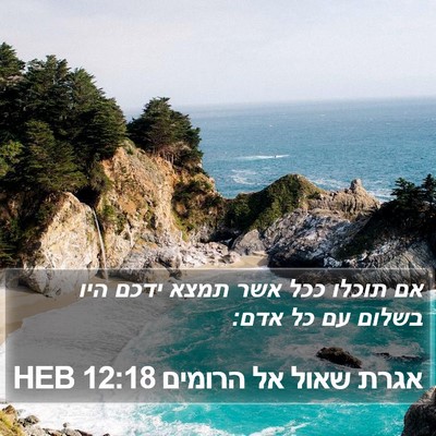 אגרת שאול אל הרומים 12:18 HEB Bible Verse Image