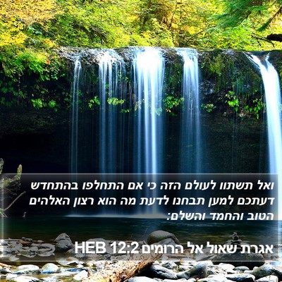 אגרת שאול אל הרומים 12:2 HEB Bible Verse Image