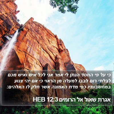 אגרת שאול אל הרומים 12:3 HEB Bible Verse Image