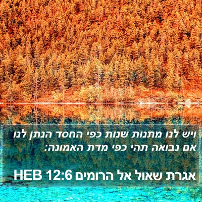 אגרת שאול אל הרומים 12:6 HEB Bible Verse Image
