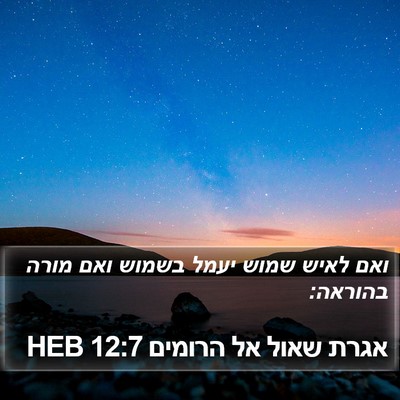 אגרת שאול אל הרומים 12:7 HEB Bible Verse Image