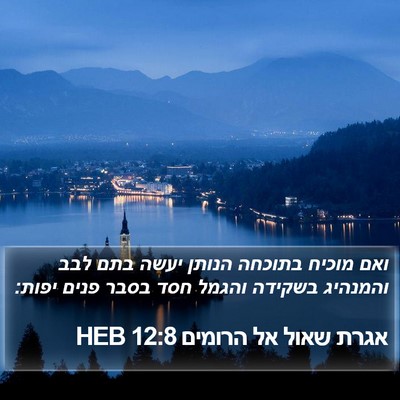 אגרת שאול אל הרומים 12:8 HEB Bible Verse Image