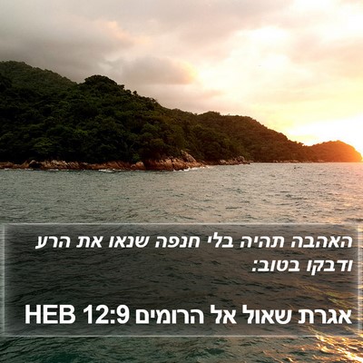 אגרת שאול אל הרומים 12:9 HEB Bible Verse Image