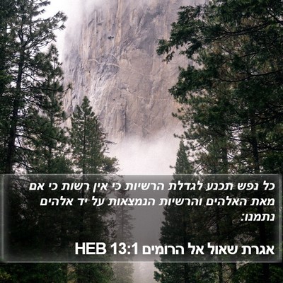 אגרת שאול אל הרומים 13:1 HEB Bible Verse Image