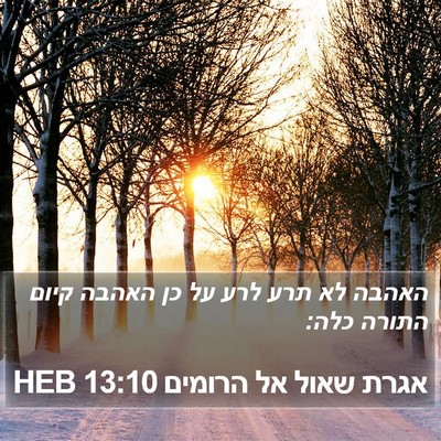 אגרת שאול אל הרומים 13:10 HEB Bible Verse Image