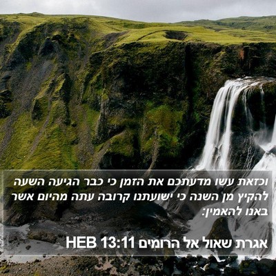 אגרת שאול אל הרומים 13:11 HEB Bible Verse Image