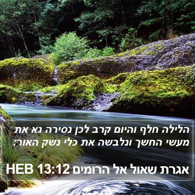 אגרת שאול אל הרומים 13:12 HEB Bible Verse Image