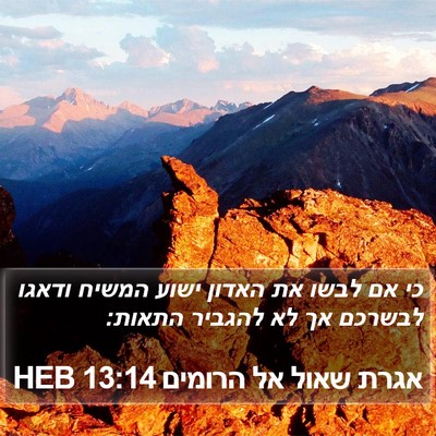 אגרת שאול אל הרומים 13:14 HEB Bible Verse Image