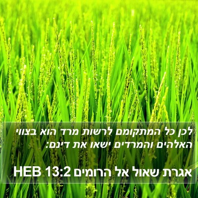 אגרת שאול אל הרומים 13:2 HEB Bible Verse Image