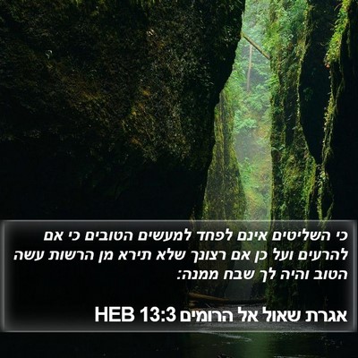 אגרת שאול אל הרומים 13:3 HEB Bible Verse Image