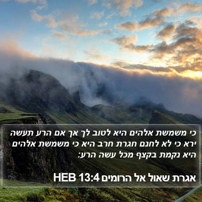 אגרת שאול אל הרומים 13:4 HEB Bible Verse Image