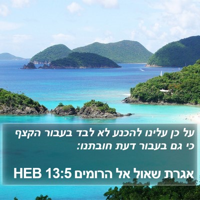 אגרת שאול אל הרומים 13:5 HEB Bible Verse Image