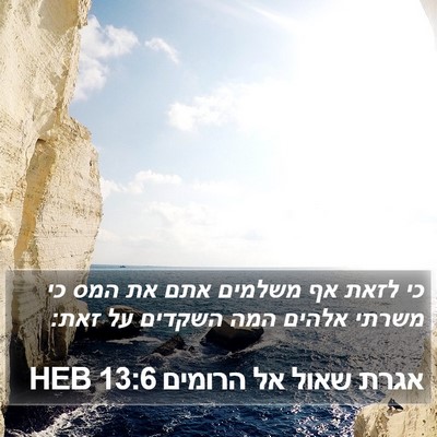 אגרת שאול אל הרומים 13:6 HEB Bible Verse Image