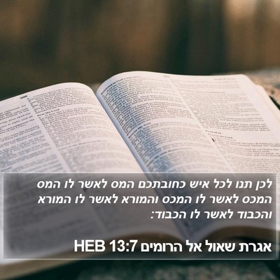 אגרת שאול אל הרומים 13:7 HEB Bible Verse Image