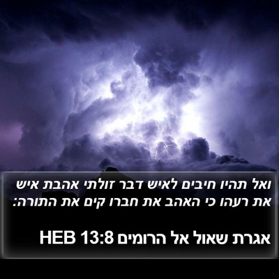 אגרת שאול אל הרומים 13:8 HEB Bible Verse Image