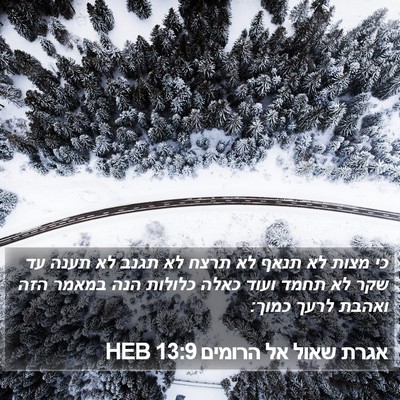 אגרת שאול אל הרומים 13:9 HEB Bible Verse Image