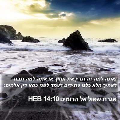 אגרת שאול אל הרומים 14:10 HEB Bible Verse Image